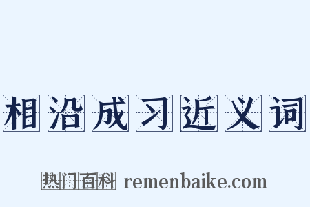 相沿成习近义词是什么意思的图片